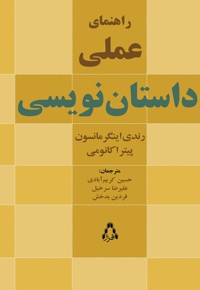 راهنمای عملی داستان نویسی